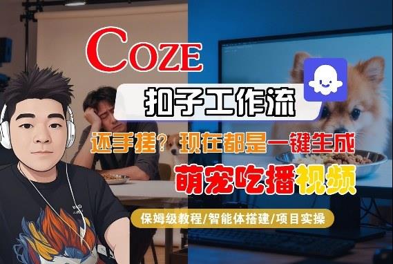 Coze智能体工作流一键生成“萌宠吃播视频“短视频,全流程保姆级教学