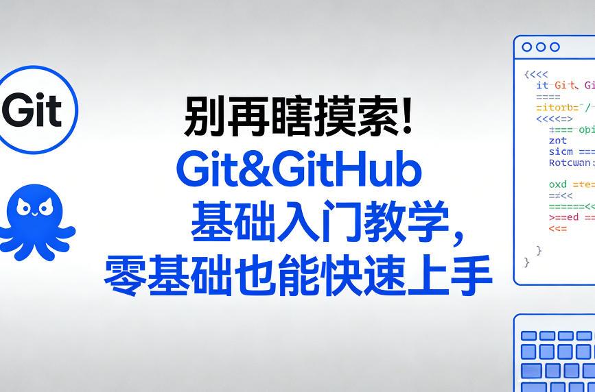 别再瞎摸索!Git&GitHub基础入门教学,零基础也能快速上手