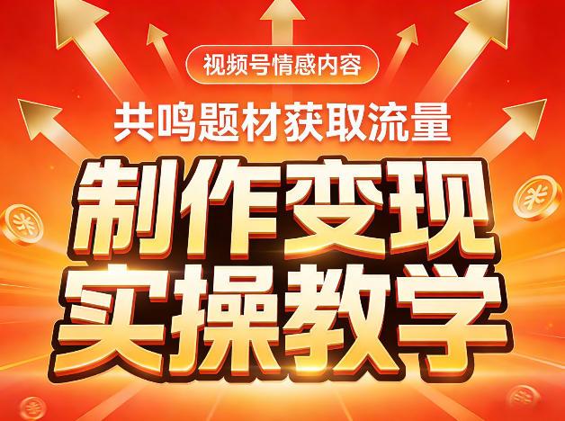 视频号情感内容,共鸣题材获取流量,制作变现实操教学