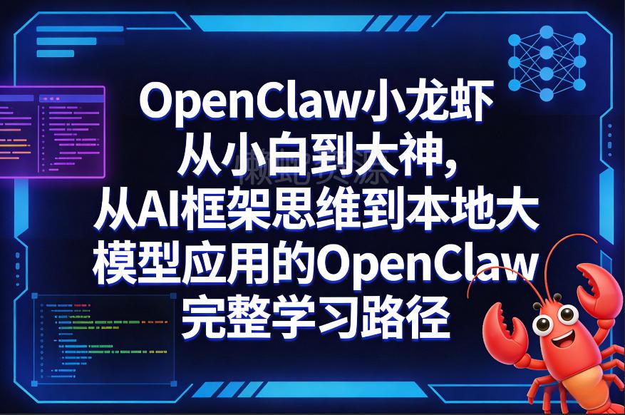 OpenClaw小龙虾从小白到大神,从AI框架思维到本地大模型应用的OpenClaw完整学习路径
