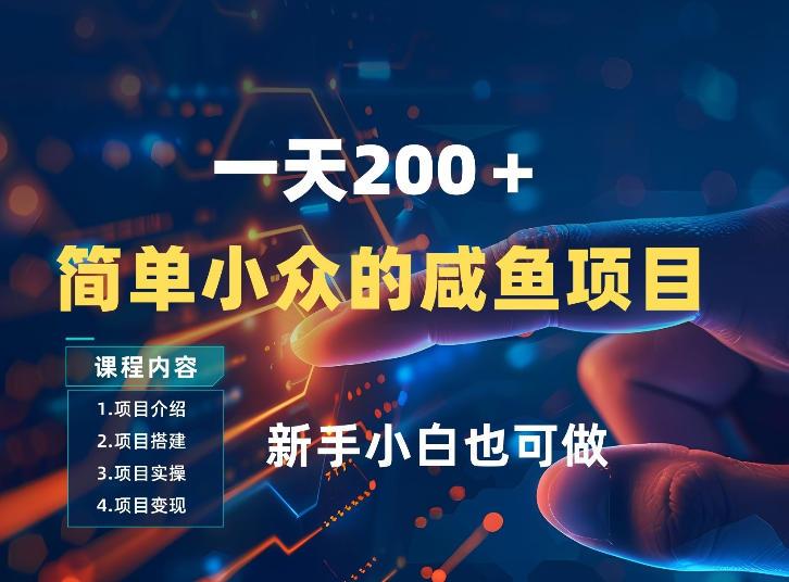 一天收入2张,一个简单小众的咸鱼项目,0门槛小白也能做
