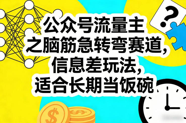 公众号流量主之脑筋急转弯赛道,信息差玩法,适合长期当饭碗