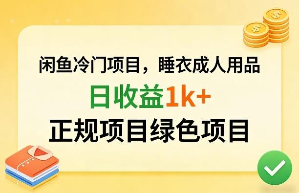 闲鱼冷门项目,情趣内衣成人用品,日收益1k+,正规项目绿色项目