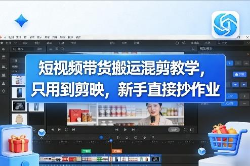 短视频带货搬运混剪教学,只用到剪映,新手直接抄作业