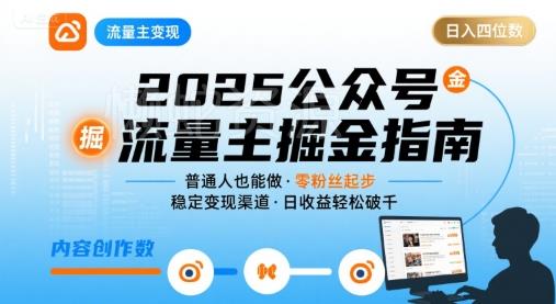 公众号流量主变现项目,普通人也能通过这个项目日入四位数(更新26年3月)
