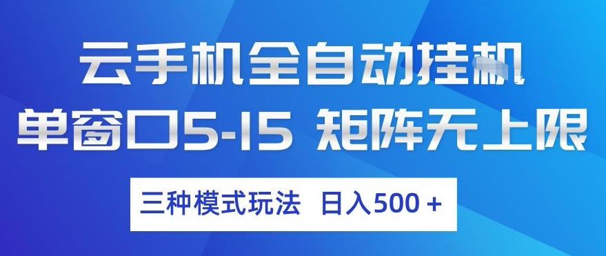 云手机全自动挂G,单窗口5-15,矩阵无上限,三种模式玩法,日入5张+【揭秘】