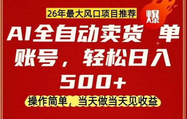 0成本AI卖货,当天做当天变现,单账号轻松日入5张+,26年最大风口项目【揭秘】
