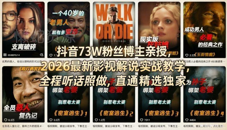 抖音73W粉丝博主亲授，2026最新影视解说实战教学，全程听话照做，直通精选独家