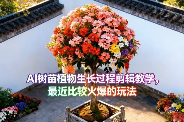 AI树苗植物生长过程剪辑教学,最近比较火爆的玩法