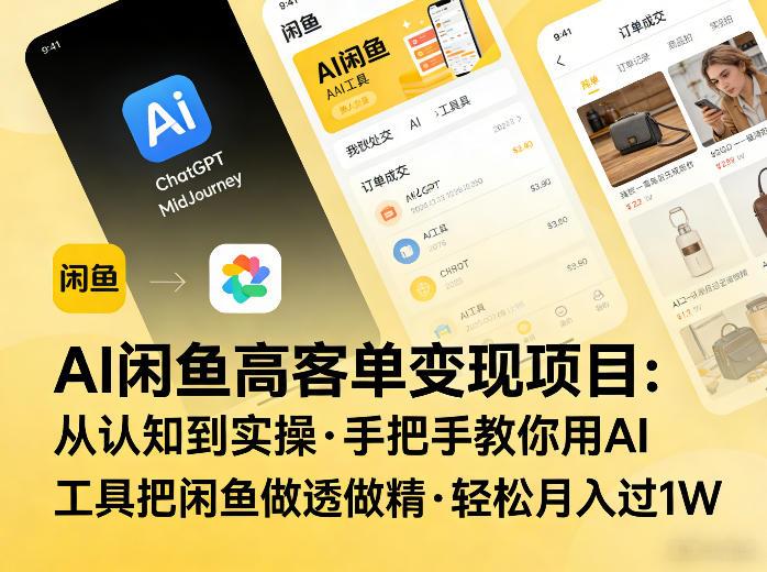 AI闲鱼高客单变现项目,从认知到实操,手把手教你用AI工具把闲鱼做透做精,轻松月入过1W