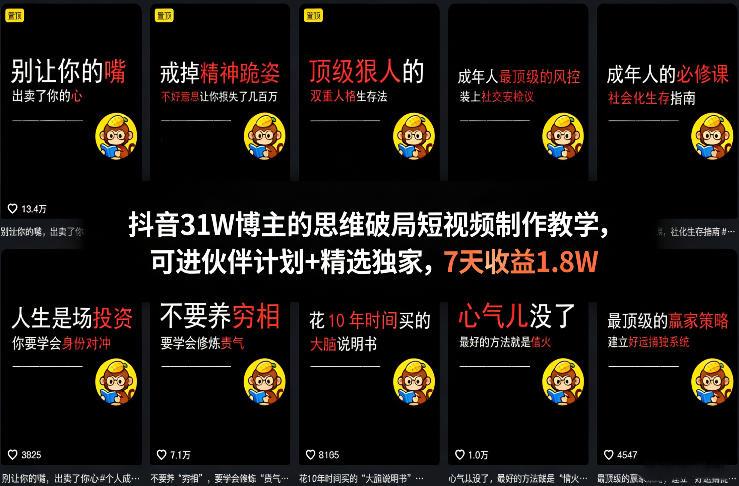 抖音31W博主的思维破局短视频制作教学,可进伙伴计划+精选独家,7天收益1.8W