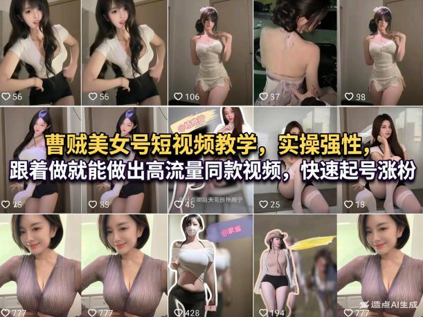曹贼美女号短视频教学,实操性强,跟着做就能做出高流量同款视频,快速起号涨粉