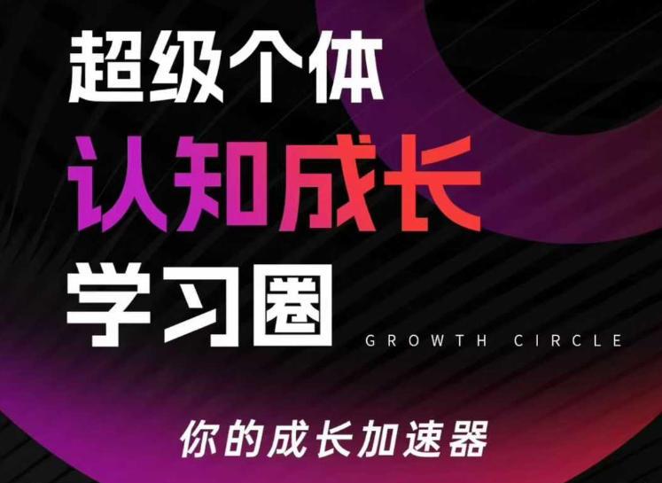 超级个体认知成长学习圈,你的成长加速器,用认知破局,用行动变现(更新26年3月)