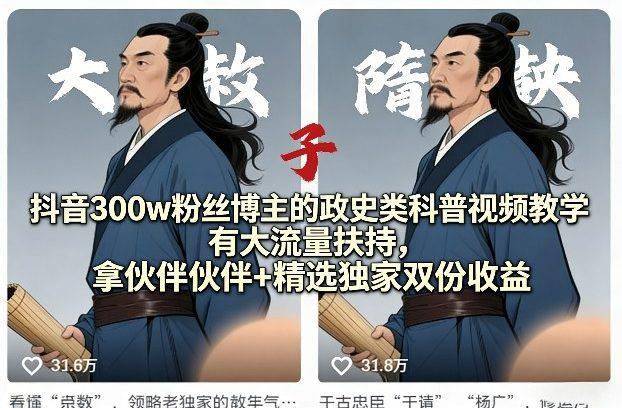 抖音300w粉丝博主的政史类科普视频教学,有大流量扶持,拿伙伴伙伴+精选独家双份收益
