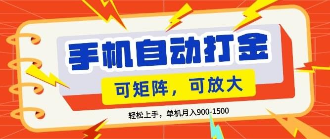 零基础手机打金,小白轻松上手,单机每月收益1.5k,可矩阵放大操作【揭秘】