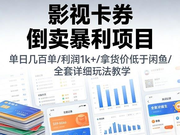 影视卡券倒卖暴利项目,单日几百单,利润1k+,拿货价低于闲鱼,全套详细玩法教学【揭秘】