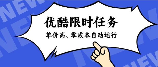 酷狗限时任务奖励,单价高,操作简单,零成本自动运行【揭秘】