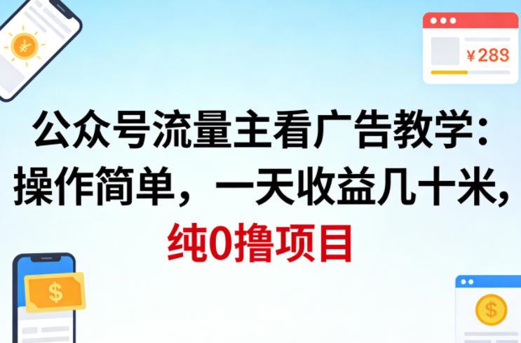 公众号流量主看广告撸收益,操作简单,一天收益几十米,纯0撸项目