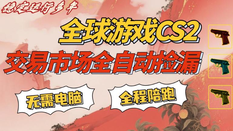 CS游戏交易平台自动批量捡,小白轻松入门,手机即可完成全部操作,日入300+,轻松副业【揭秘】