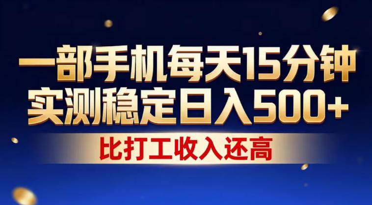一部手机每天15分钟,实测稳定日入500+,比打工收入还高,操作简单,一看就会【揭秘】
