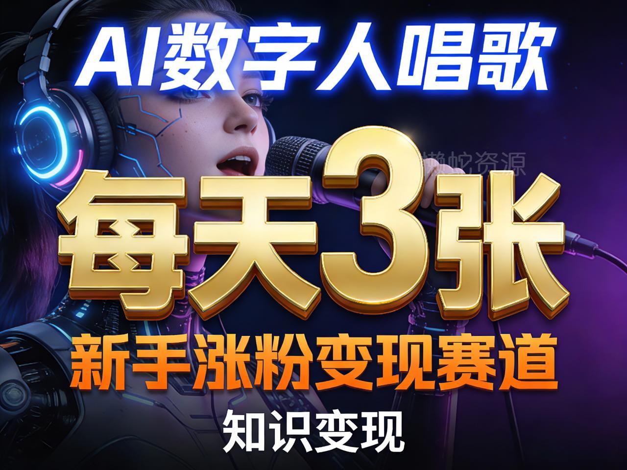 AI数字人唱歌,新手涨粉变现赛道,每天3张和知识付费,副业必备