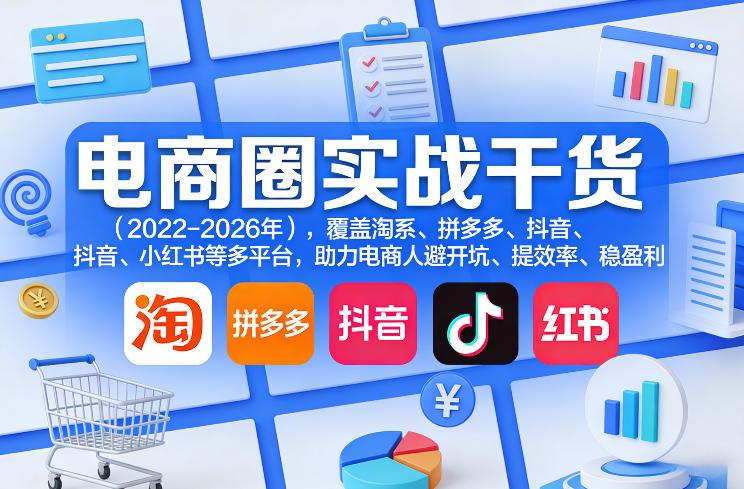 电商圈实战干货(2023-2026年),覆盖淘系、拼多多、抖音、小红书等多平台,助力电商人避开坑、提效率、稳盈利(更新4月)