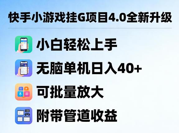 快手小游戏挂G项目4.0全新升级,小白轻松上手,无脑单机日入40+,可批量放大,附带管道收益【揭秘】
