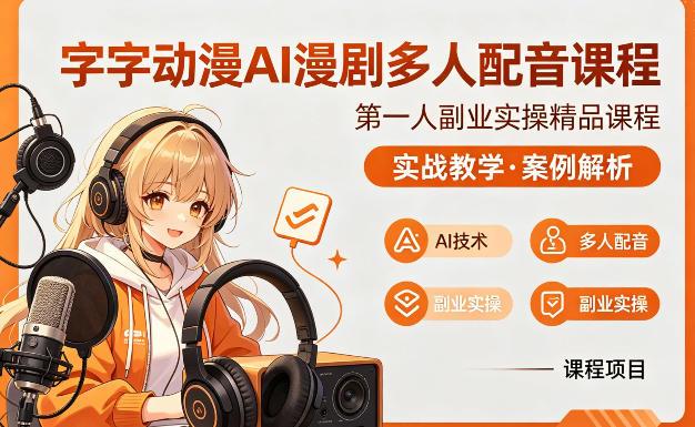 字字动漫AI漫剧多人配音课程，实战教学，案例解析