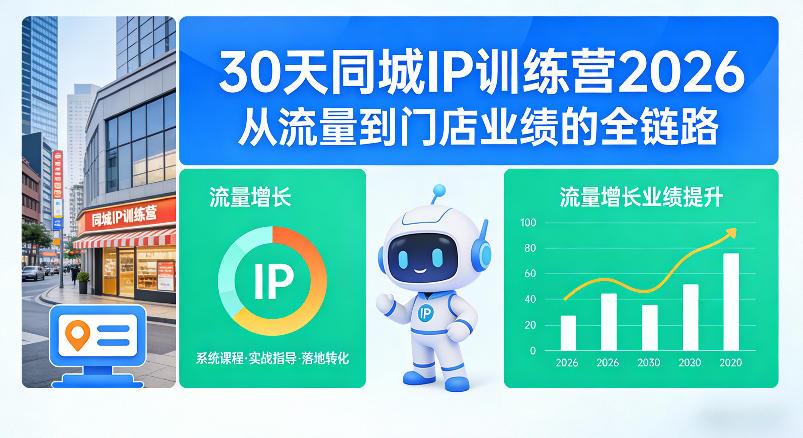 30天同城IP训练营2026年,从流量到门店业绩的全链路