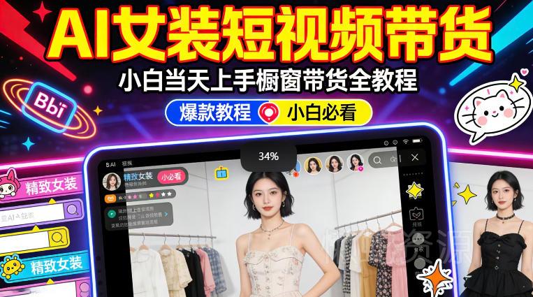 AI女装短视频橱窗带货:小白零门槛当天上手,高佣金爆款轻松賺!