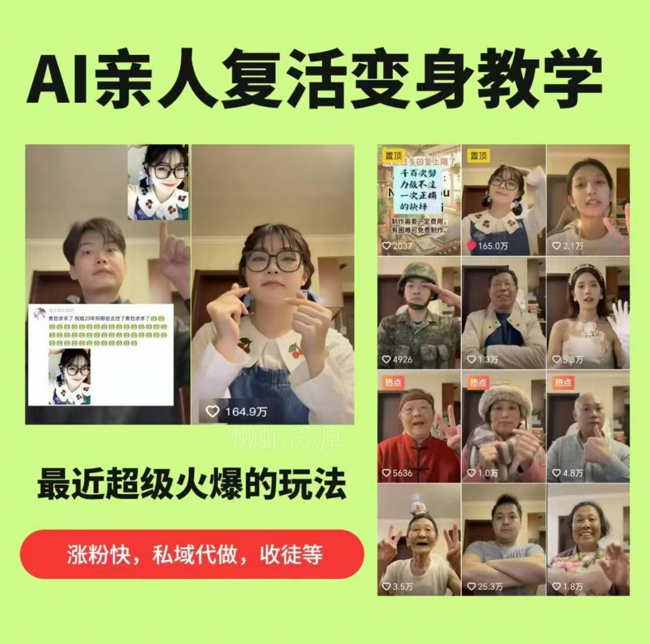 AI亲人复活变身教学,最近超级火爆的项目,涨粉超级快,私域引流代做服务,收徒等