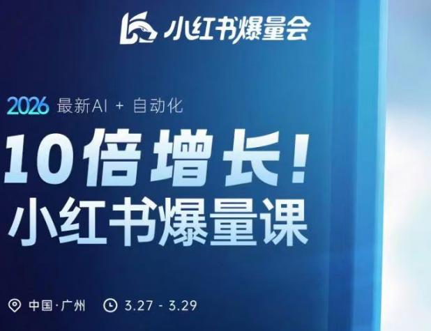 10倍增长小红书爆量会3月27-29号线下课,2026最新AI+自动化