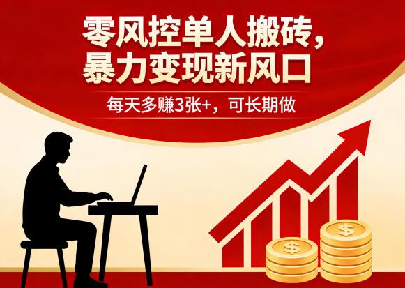 零风控单人搬砖,暴力变现新风口,每天多賺3张+,可长期做【揭秘】