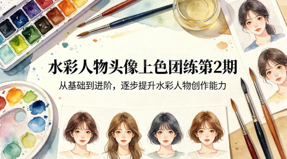 水彩人物头像上色团练第2期,从基础到进阶,逐步提升水彩人物创作能力