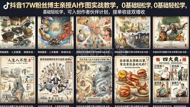抖音17W粉丝博主亲授AI作图实战教学,0基础轻松学,可入创作者伙伴计划,接单收徒双增收