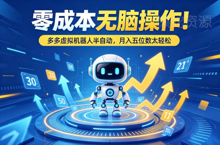 零成本无脑操作!多多虚拟机器人半自动,月入五位数太轻松【揭秘】