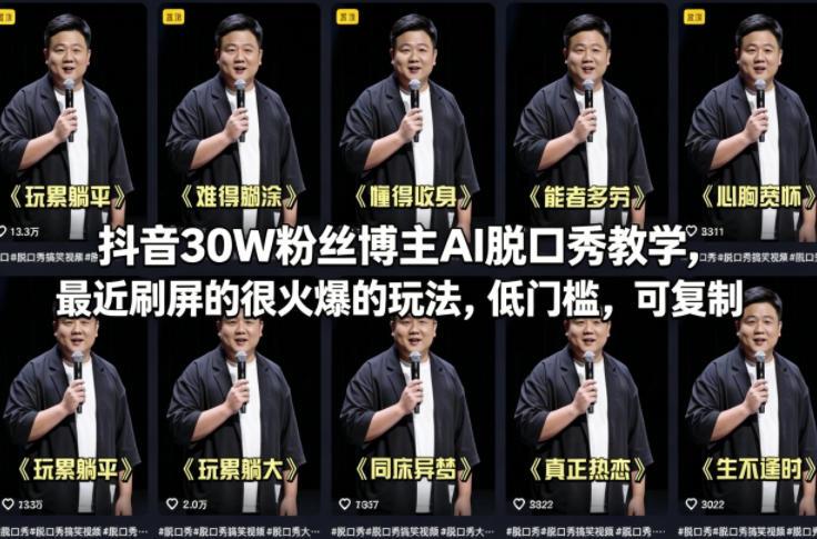 抖音30W粉丝博主AI脱口秀教学,最近刷屏的很火爆的玩法,低门槛,可复制