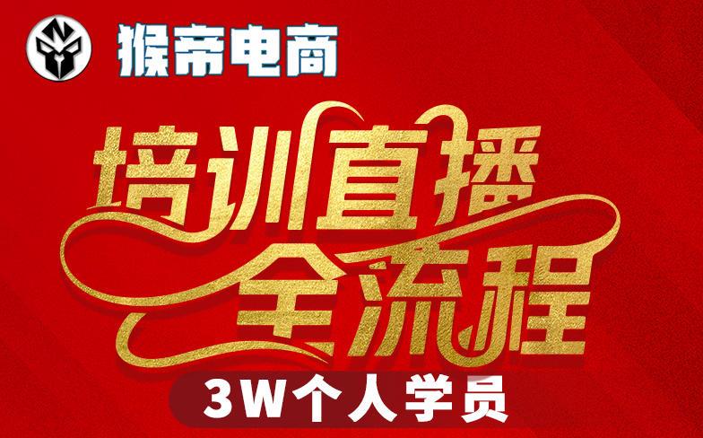 猴帝3W抖音直播2026年3月19线下课,实现流量变现,开启直播事业新高峰(全程录音+字幕交付)