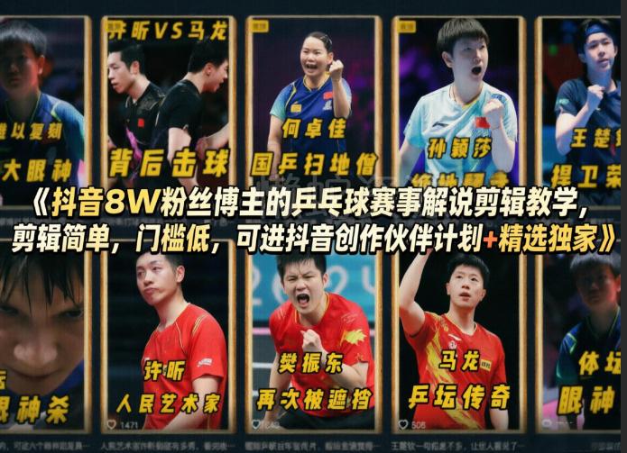 抖音8W粉丝博主的乒乓球赛事解说剪辑教学,剪辑简单,门槛低,可进抖音创作伙伴计划+精选独家