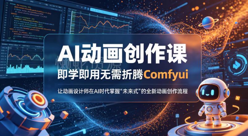 AI动画创作课,即学即用无需折腾Comfyui,让动画设计师在AI时代掌握“未来式”的全新的动画创作流程