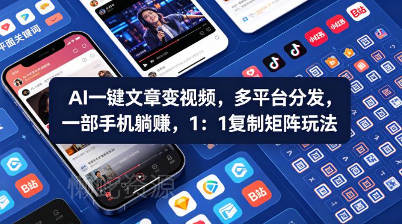 Ai一键文章变视频,多平台分发,一部手机躺賺,1:1复制矩阵玩法
