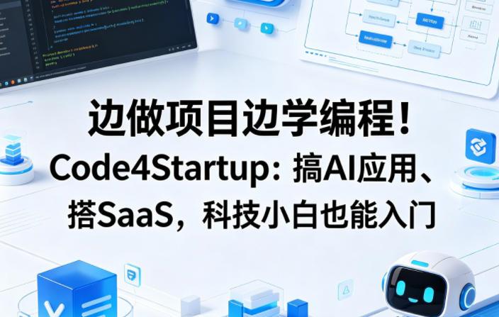 边做项目边学编程!Code4Startup:搞AI应用、搭SaaS,科技小白也能入门【原创双语字幕】