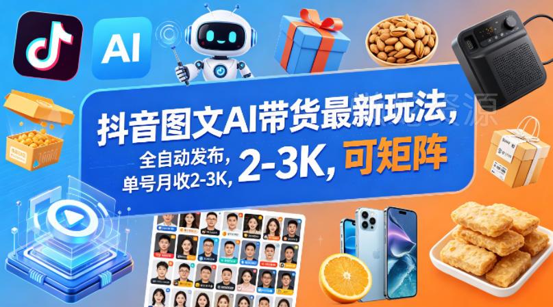 抖音图文AI带货最新玩法,全自动发布,单号月收2-3K,可矩阵