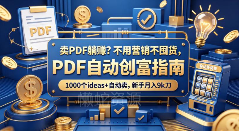 卖PDF躺賺？不用营销不囤货，PDF自动创富指南，1000个ideas+自动卖，新手月入9k刀【原创双语字幕】