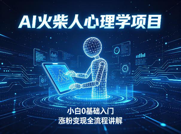 AI火柴人心理学短视频项目,小白0基础入门,涨粉变现全流程讲解