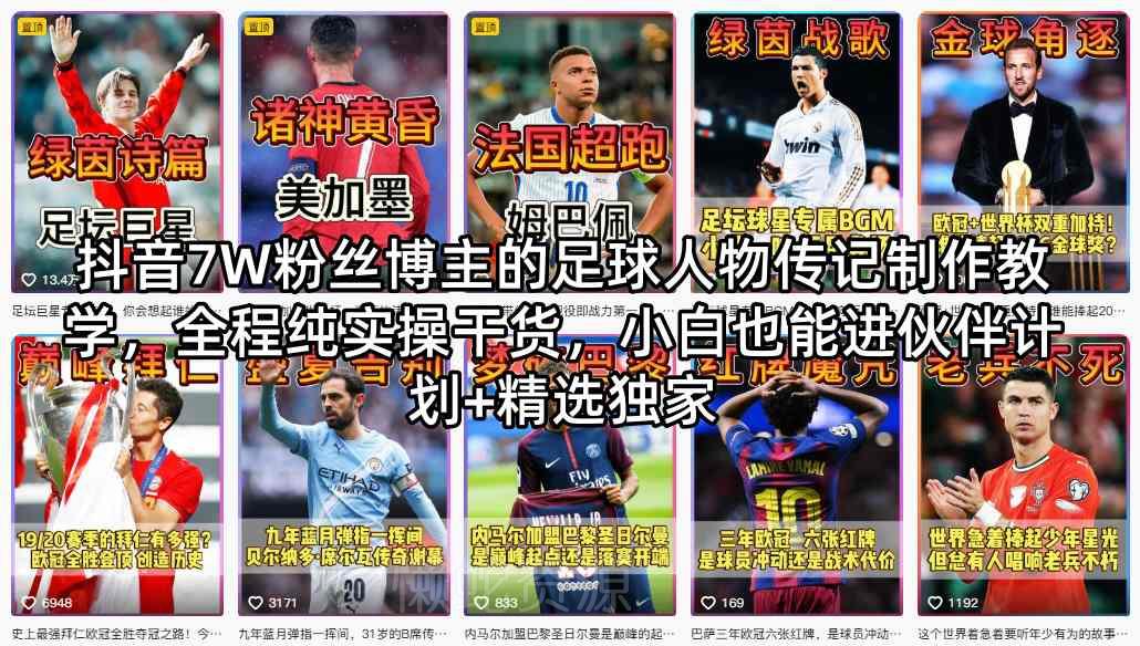 抖音7W粉丝博主的足球人物传记制作教学,全程纯实操干货,小白也能进伙伴计划+精选独家