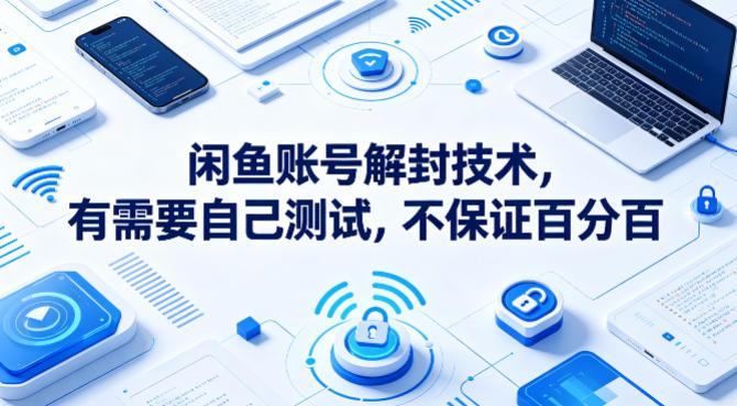 闲鱼账号解封技术,有需要自己测试,不保证百分百