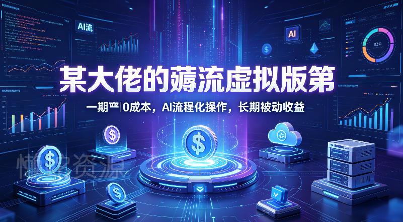 某大佬的薅流虚拟版第一期丨0成本,AI流程化操作,长期被动收益