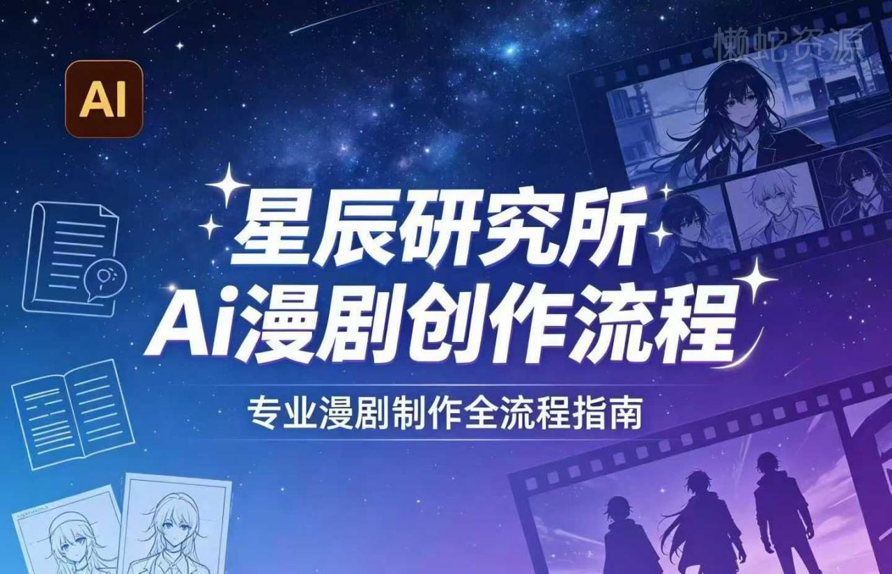 AI漫剧创作全流程指南｜从工具到编剧，从流量到变现，小白也能学会的专业漫剧制作法