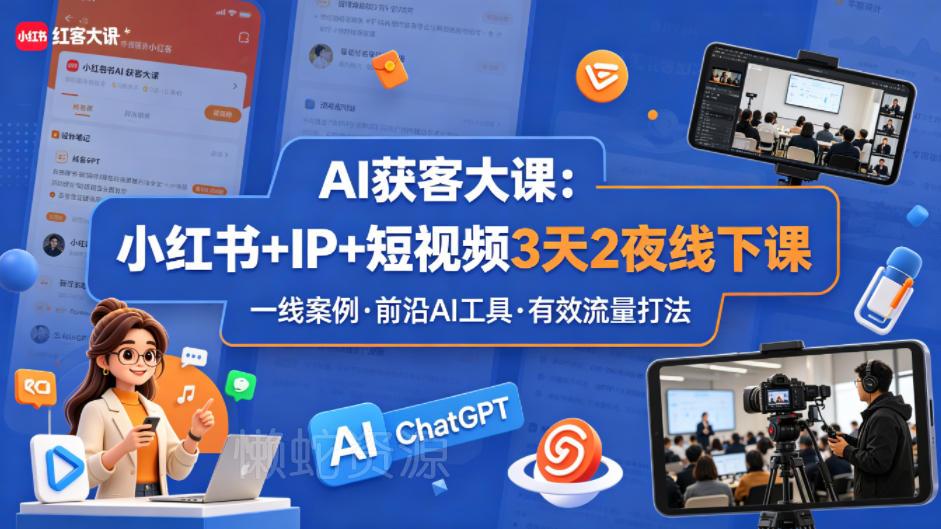 AI获客大课小红书+IP+短视频3天2夜线下课，用最真实的一线案例，最前沿的AI工具，最有效的流量打法